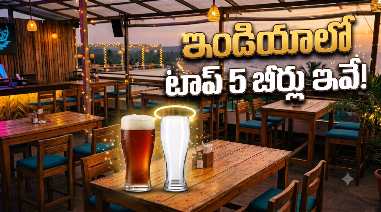 కింగ్ఫిషర్ టు బీరా.. ఏ బీర్ తాగితే కిక్ బాగుంటుంది? టాప్ 5 బీర్ల రేట్లు, ఫ్లేవర్స్ పూర్తి వివరాలు ఇవే కింగ్ఫిషర్ టు బీరా.. ఏ బీర్ తాగితే కిక్ బాగుంటుంది? టాప్ 5 బీర్ల రేట్లు, ఫ్లేవర్స్ పూర్తి వివరాలు ఇవే