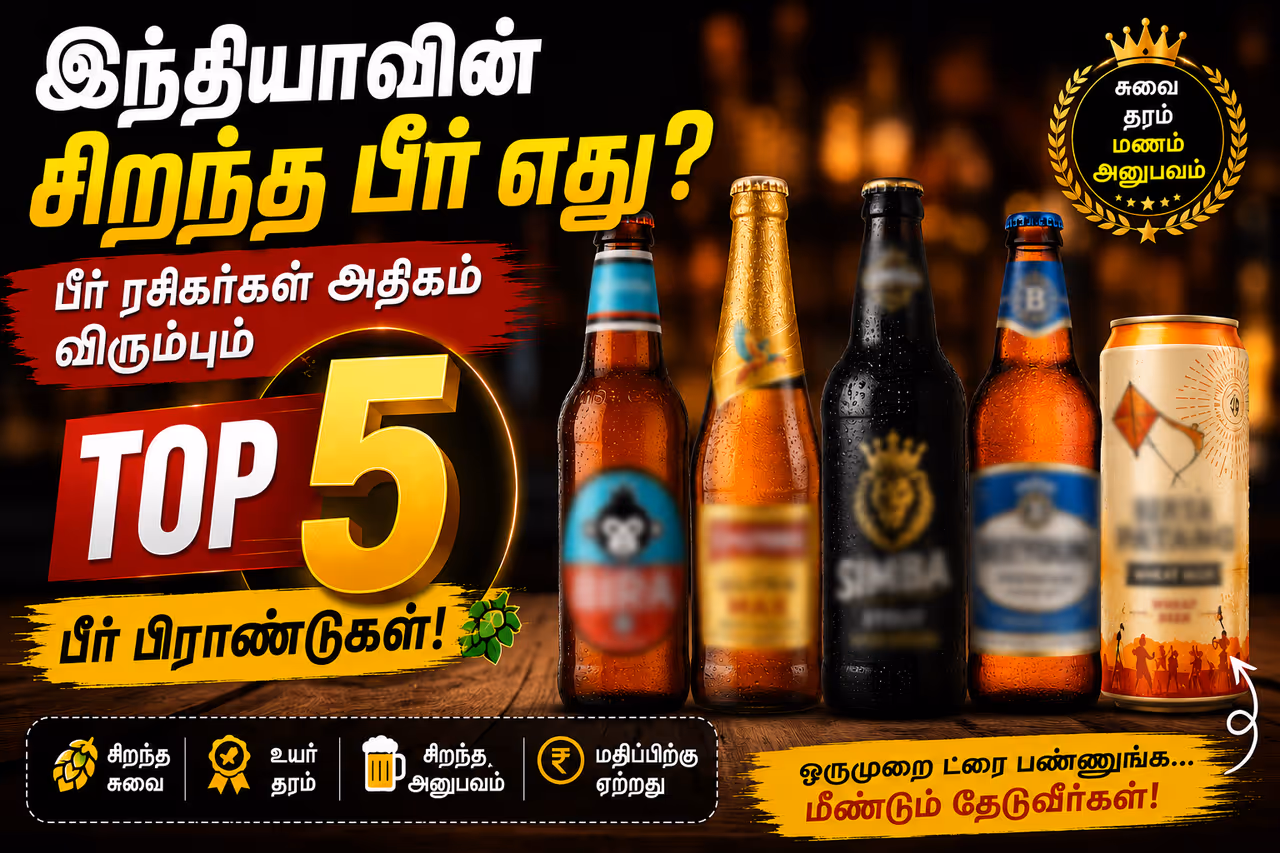 இந்தியாவின் சிறந்த பீர்.. இந்தியாவின் சிறந்த பீர்..