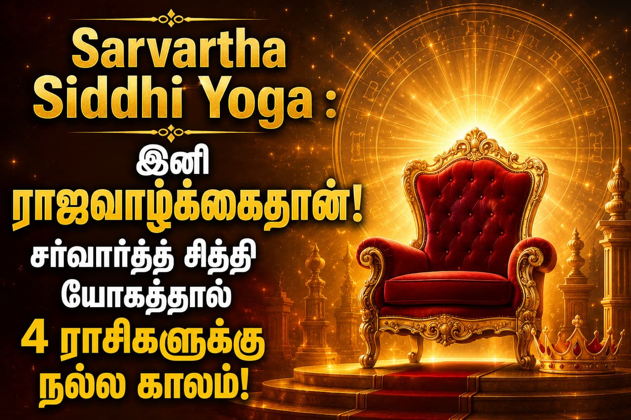 இந்த யோகத்தின் பலனை முழுமையாக அடைய என்ன செய்ய வேண்டும்? இந்த யோகத்தின் பலனை முழுமையாக அடைய என்ன செய்ய வேண்டும்?