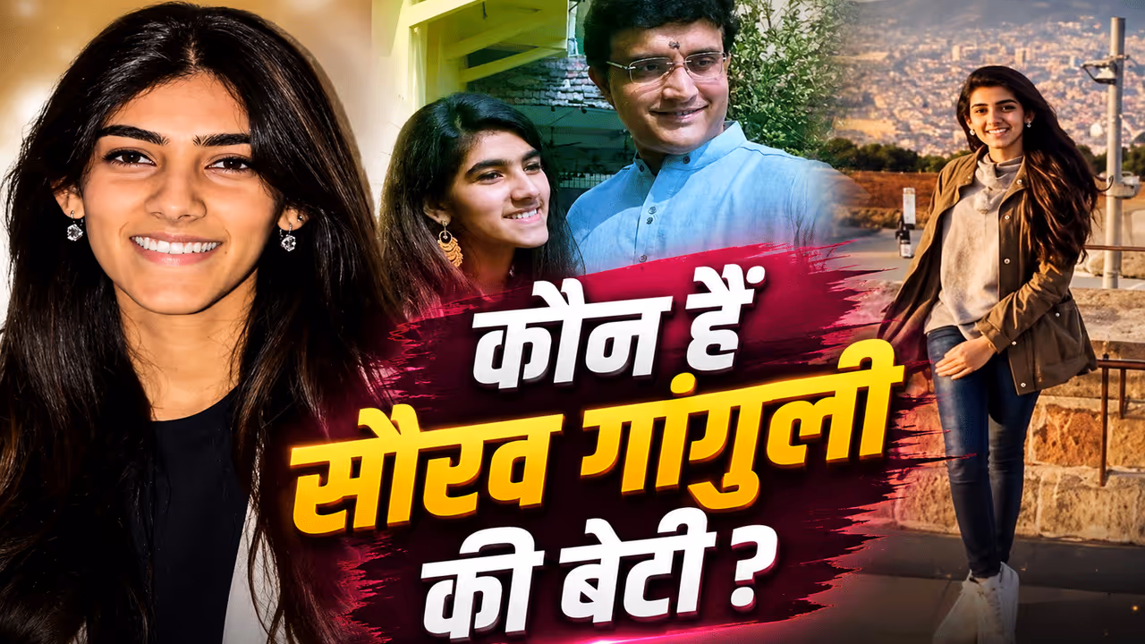 कौन हैं सौरव गांगुली की बेटी? कौन हैं सौरव गांगुली की बेटी?