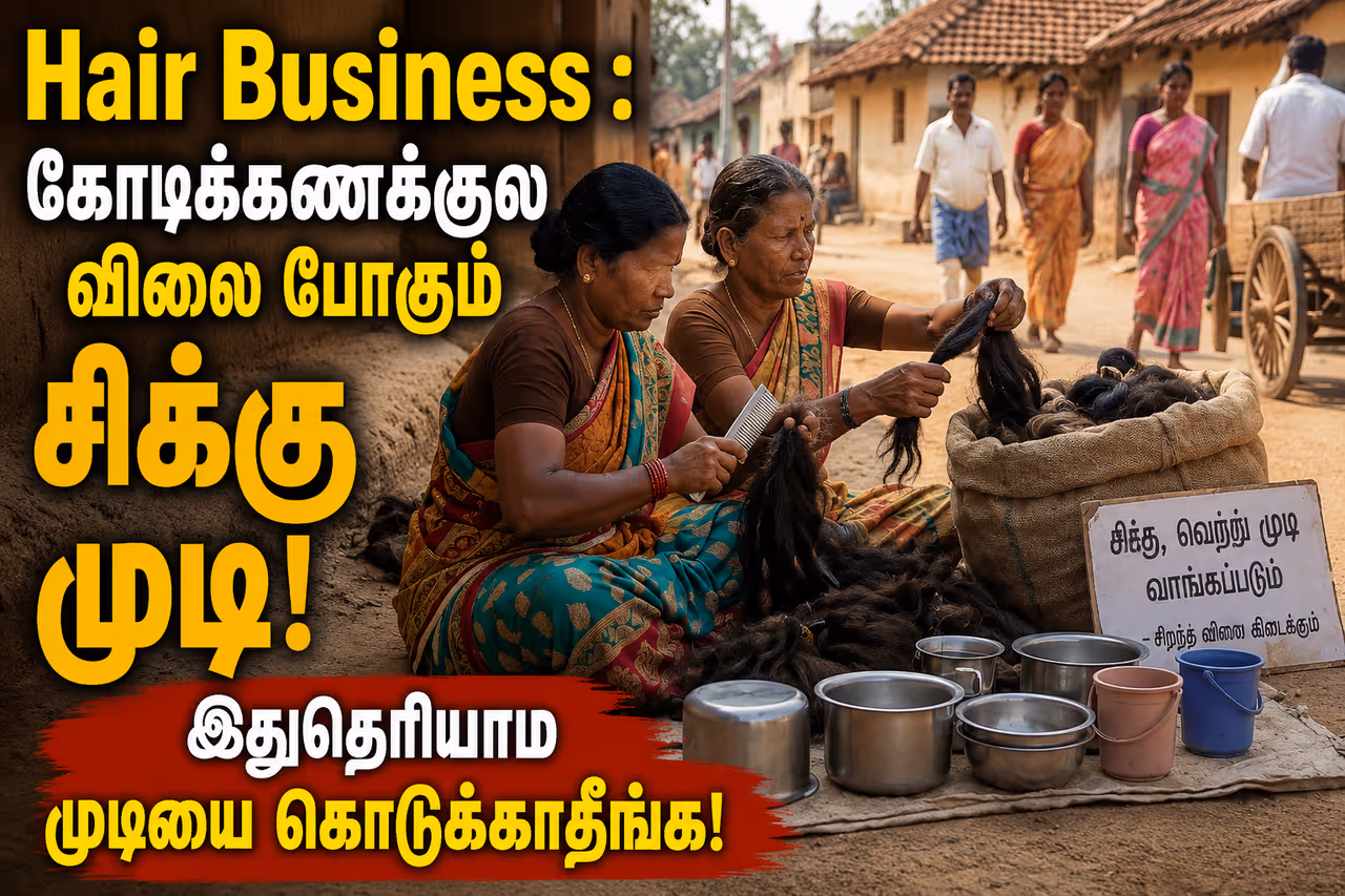 சிக்கு முடி வியாபாரம் சிக்கு முடி வியாபாரம்