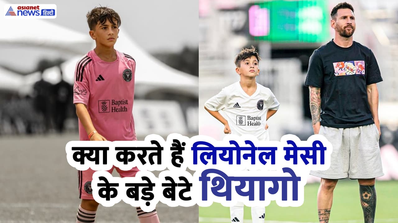 कौन हैं लियोनेल मेसी के बड़े बेटे? कौन हैं लियोनेल मेसी के बड़े बेटे?