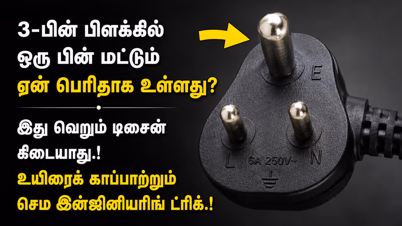 Why 3 Pin Plug has Bigger Pin Why 3 Pin Plug has Bigger Pin