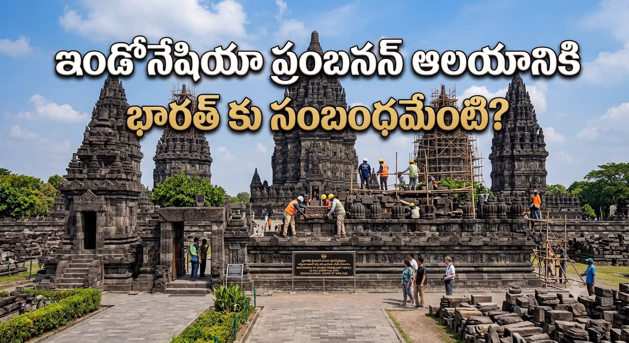 ప్రంబనన్ ఆలయానికి భారత్ కు సంబంధం ఏంటి? ప్రంబనన్ ఆలయానికి భారత్ కు సంబంధం ఏంటి?