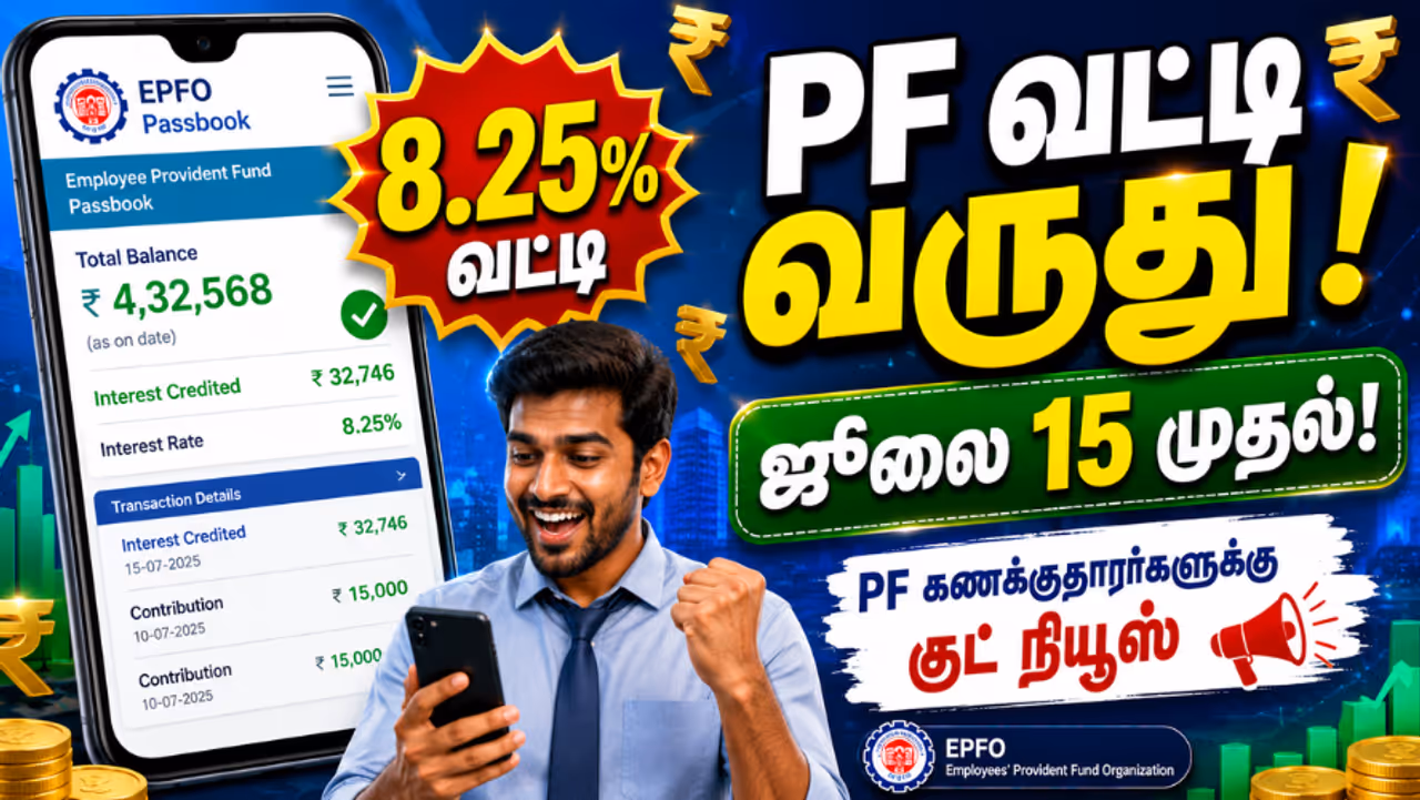 பிஎப் வட்டி வரவு பிஎப் வட்டி வரவு