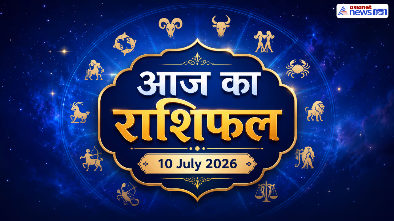 10 जुलाई 2026 का राशिफल 10 जुलाई 2026 का राशिफल