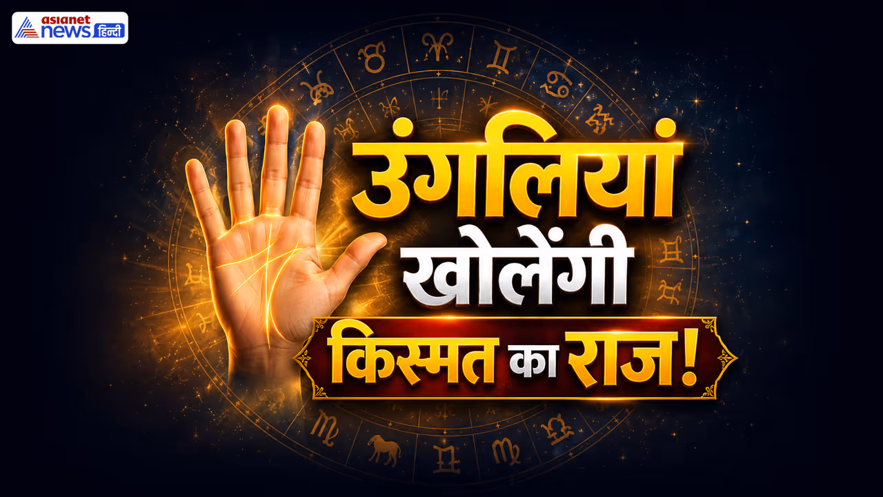 उंगलियों में छिपे हैं खास संकेत उंगलियों में छिपे हैं खास संकेत