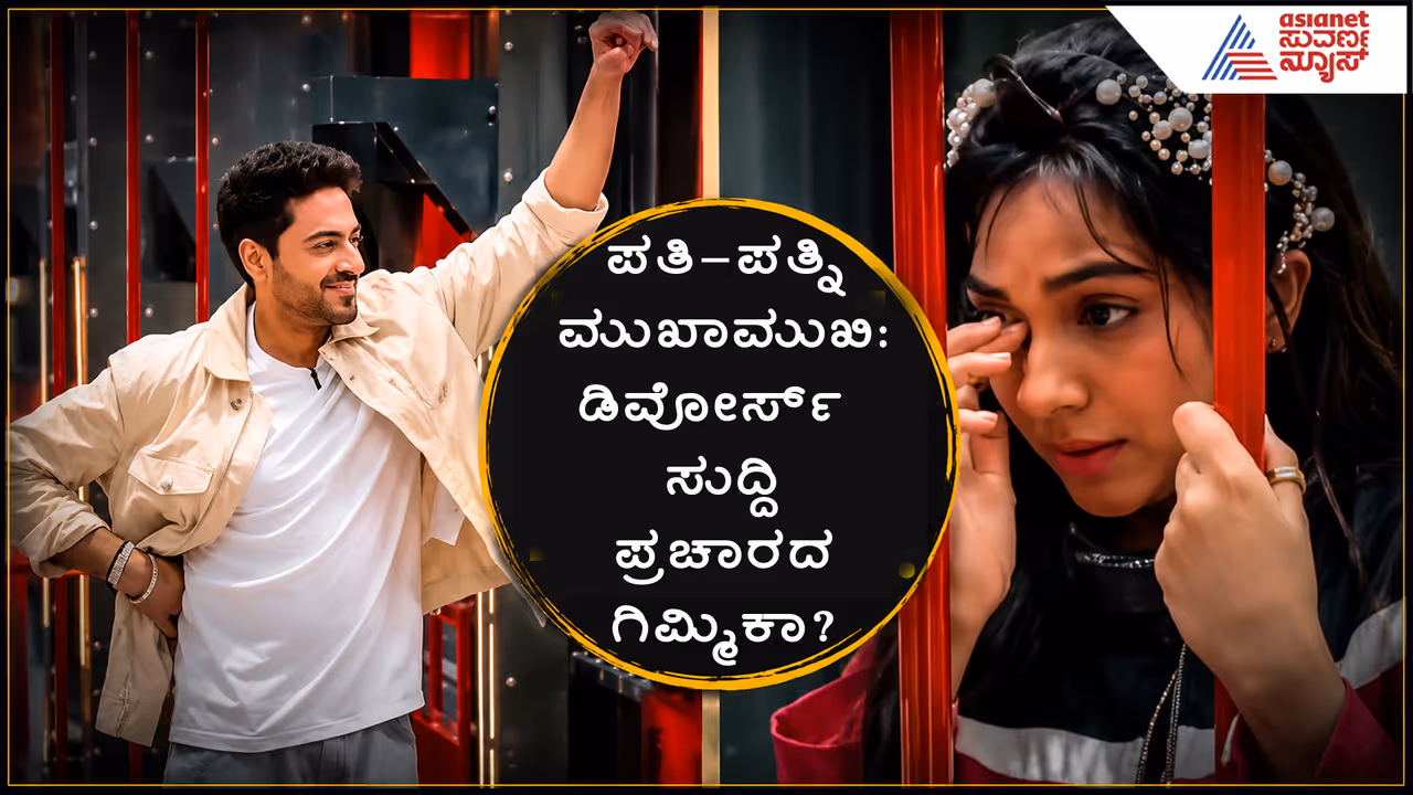 ರಿಯಾಲಿಟಿ ಷೋನಲ್ಲಿ ಡಿವೋರ್ಸ್ ಘೋಷಣೆ ರಿಯಾಲಿಟಿ ಷೋನಲ್ಲಿ ಡಿವೋರ್ಸ್ ಘೋಷಣೆ