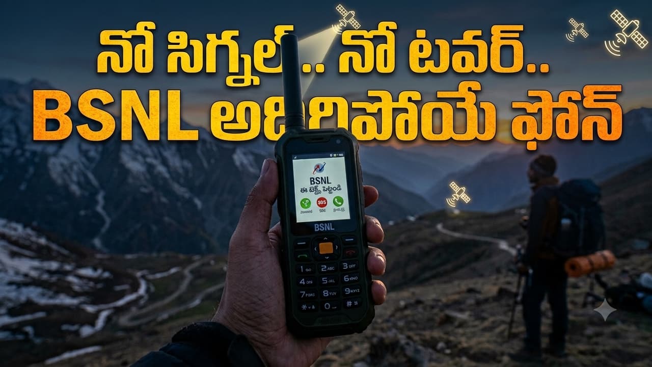 టవర్లతో పనేలేదు.. డైరెక్ట్గా స్పేస్ నుంచే సిగ్నల్.. బీఎస్ఎన్ఎల్ అదిరిపోయే శాటిలైట్ ఫోన్ టవర్లతో పనేలేదు.. డైరెక్ట్గా స్పేస్ నుంచే సిగ్నల్.. బీఎస్ఎన్ఎల్ అదిరిపోయే శాటిలైట్ ఫోన్