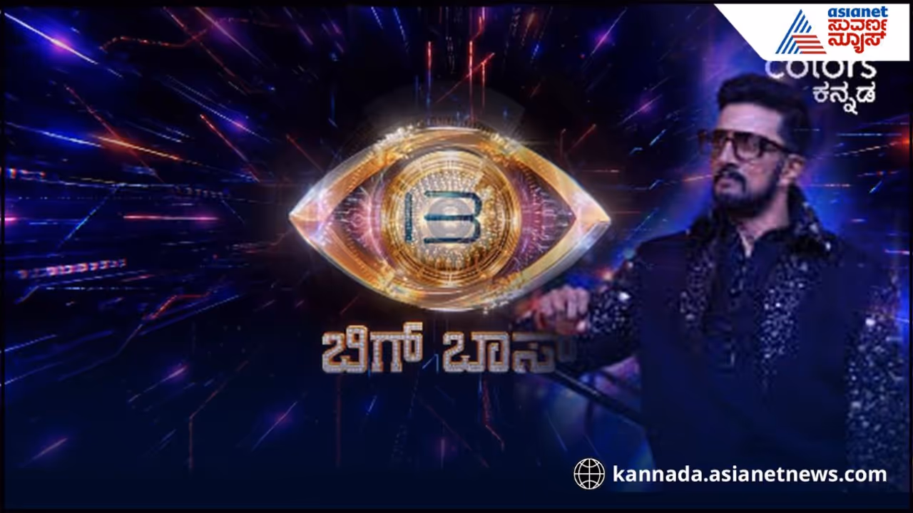 ಬಿಗ್ ಬಾಸ್ ಸೀಸನ್ 13 ಬಿಗ್ ಬಾಸ್ ಸೀಸನ್ 13