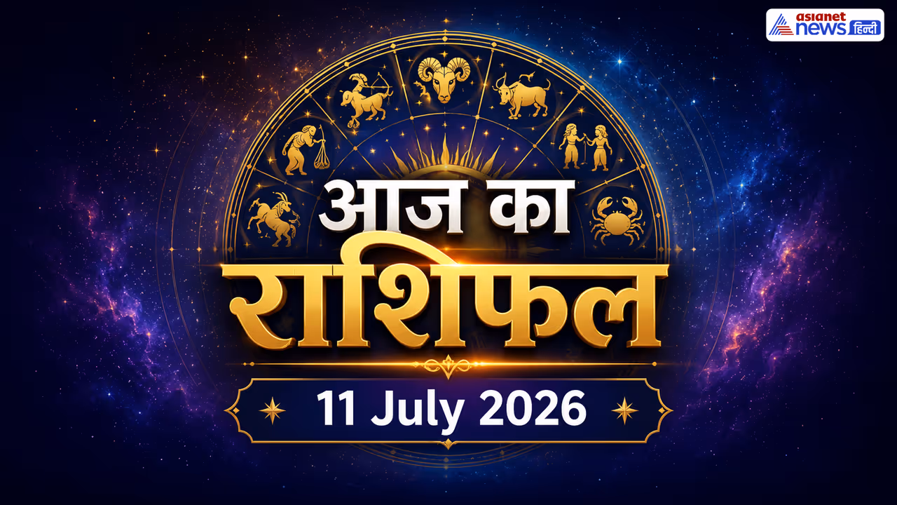 11 जुलाई 2026 का राशिफल 11 जुलाई 2026 का राशिफल