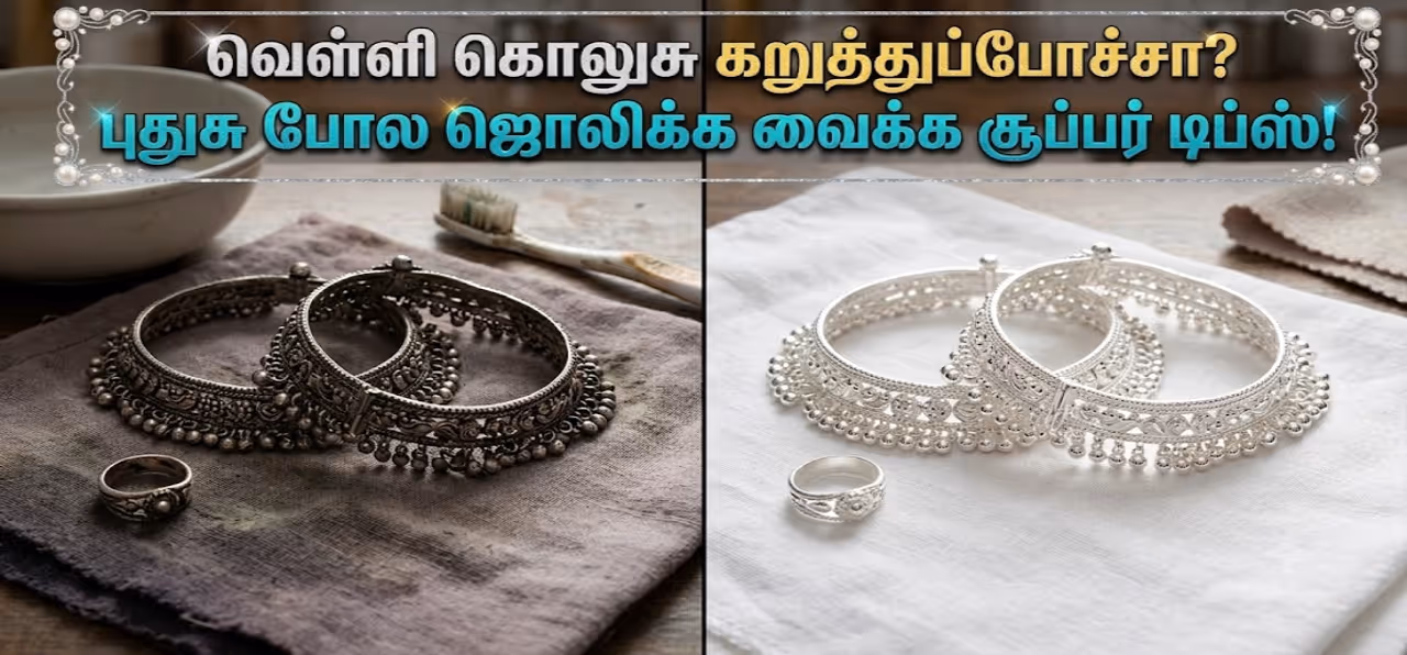 வெள்ளி கொலுசு கறுத்துப்போச்சா? வெள்ளி கொலுசு கறுத்துப்போச்சா?
