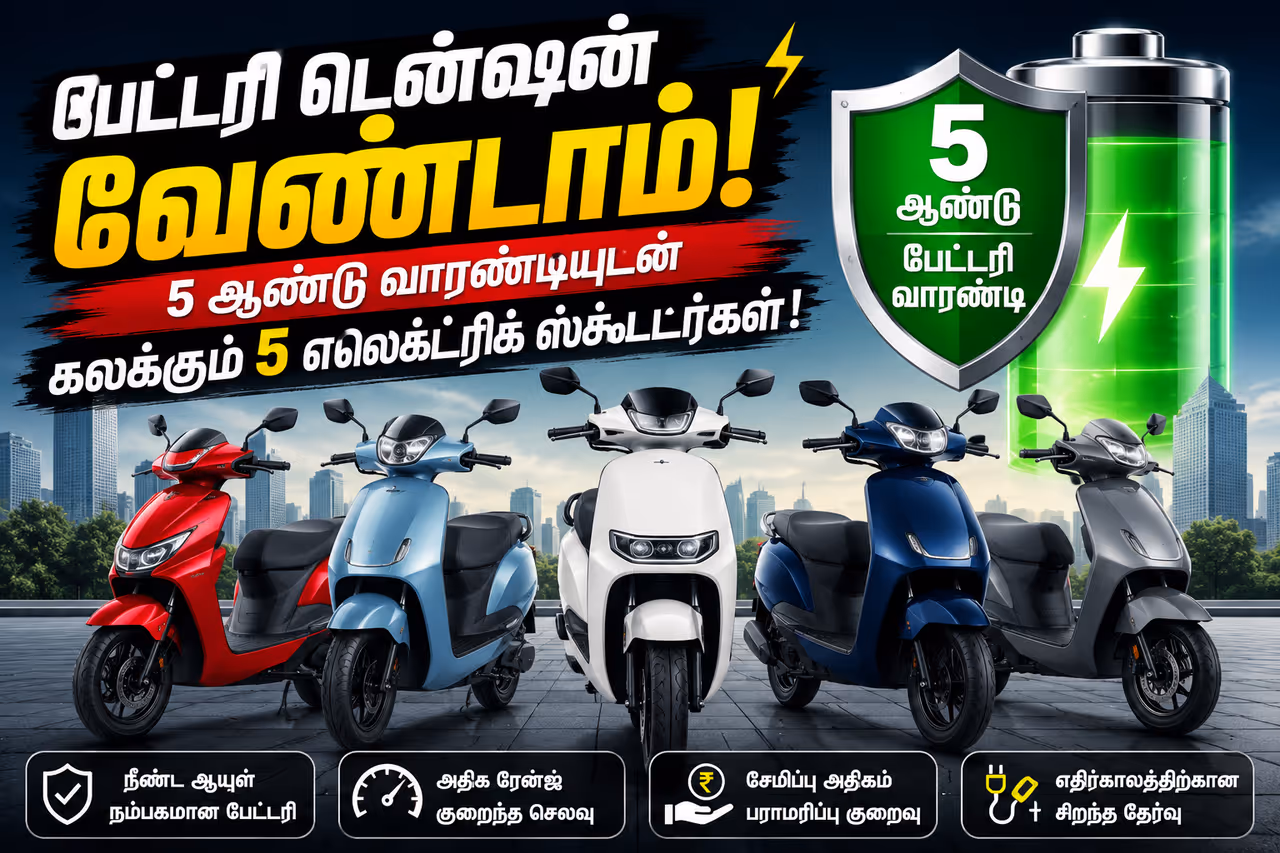 5 ஆண்டுகள் பேட்டரி வாரண்ட்டி 5 ஆண்டுகள் பேட்டரி வாரண்ட்டி