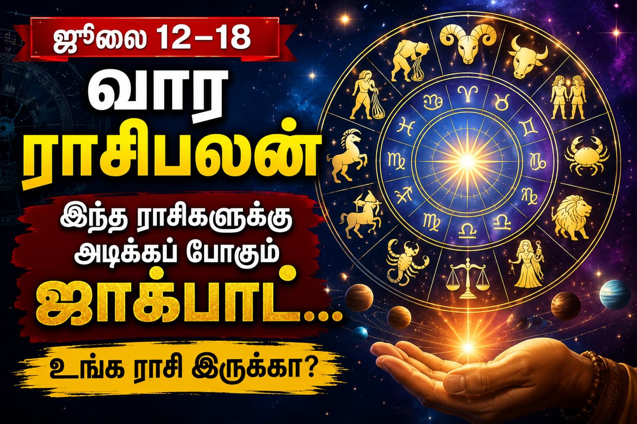 12 ராசிகளுக்குமான இந்தவார பலன்கள் 12 ராசிகளுக்குமான இந்தவார பலன்கள்