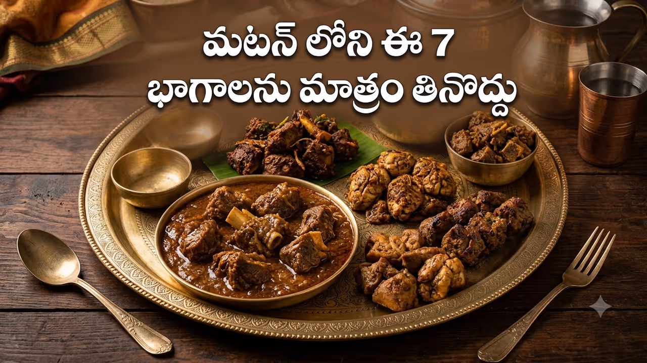 మటన్లో ఈ 7 భాగాలను టచ్ చేస్తే అంతే సంగతులు మటన్లో ఈ 7 భాగాలను టచ్ చేస్తే అంతే సంగతులు