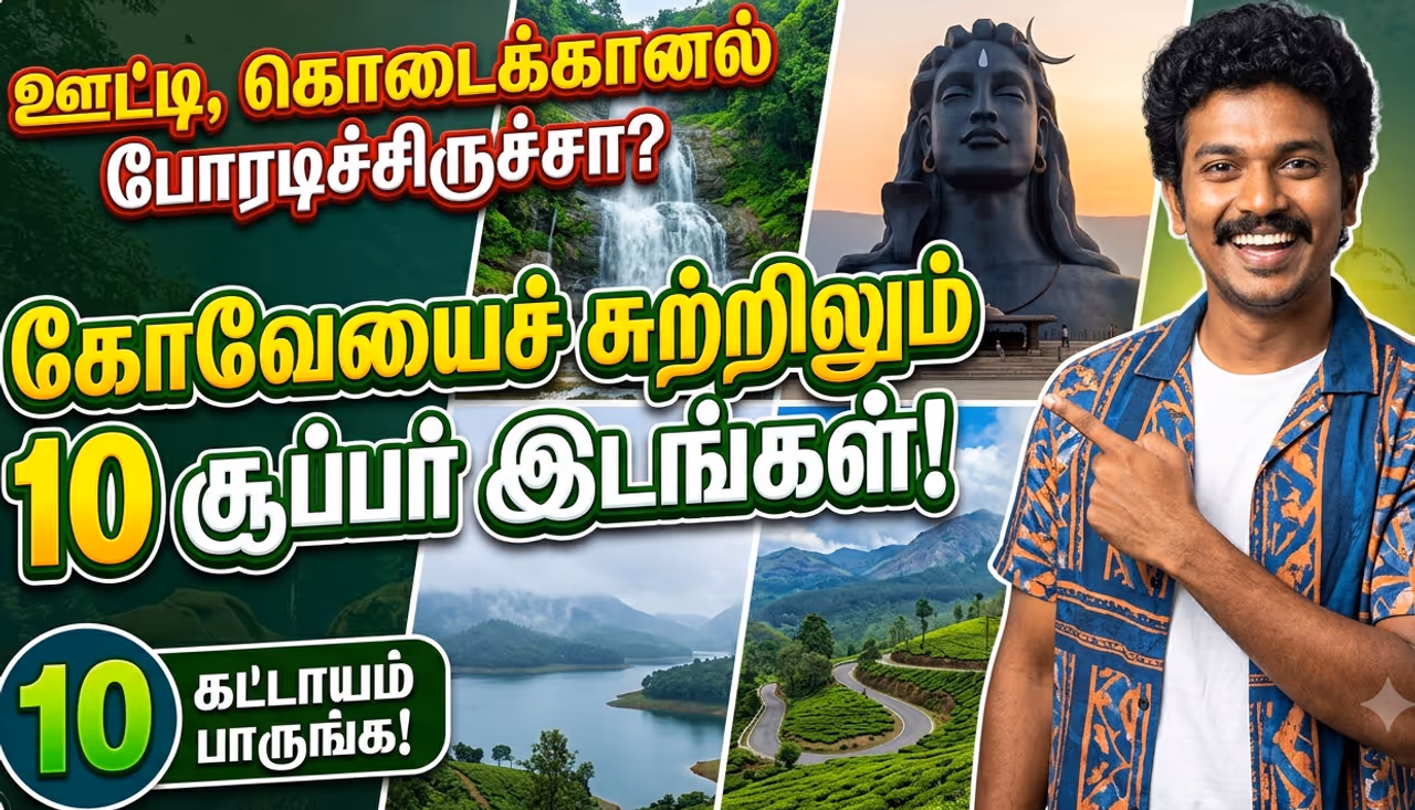 கோவையில் பார்க்க வேண்டிய டாப் 10 இடங்கள் கோவையில் பார்க்க வேண்டிய டாப் 10 இடங்கள்