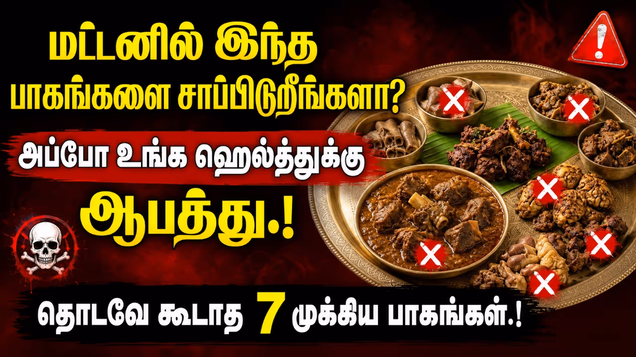 மட்டனில் இந்த 7 பாகங்களை தொடவே கூடாதாம்.! மட்டனில் இந்த 7 பாகங்களை தொடவே கூடாதாம்.!