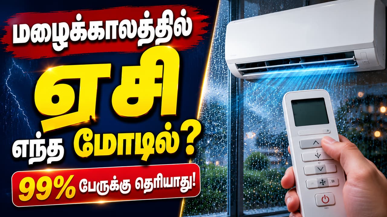 மழைக்காலத்தில் ஏசி மழைக்காலத்தில் ஏசி