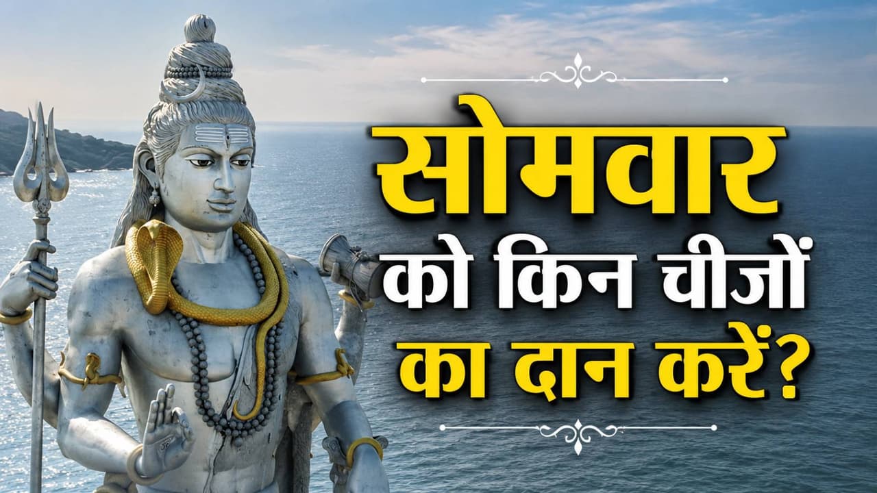 जानें सोमवार से जुड़ी रोचक बातें... जानें सोमवार से जुड़ी रोचक बातें...