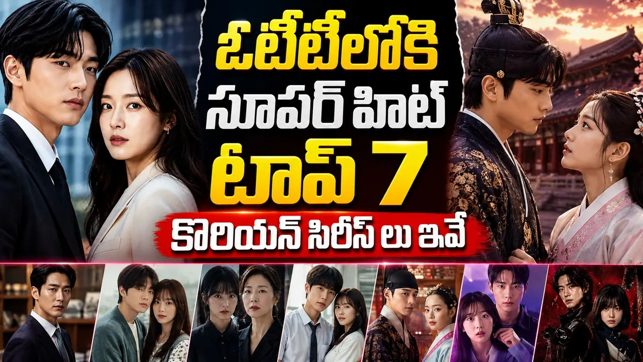 కే డ్రామా లవర్స్కు పండగే.. జూలైలో ఓటీటీలోకి వస్తున్న టాప్ 7 కొరియన్ సిరీస్లు కే డ్రామా లవర్స్కు పండగే.. జూలైలో ఓటీటీలోకి వస్తున్న టాప్ 7 కొరియన్ సిరీస్లు
