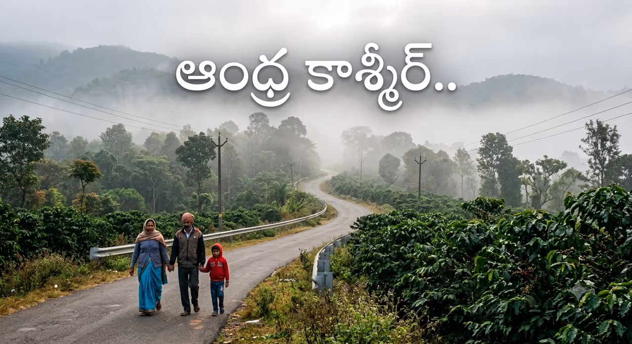 ఇది మంచు కురిసే ఆంధ్రా కాశ్మీర్ ఇది మంచు కురిసే ఆంధ్రా కాశ్మీర్