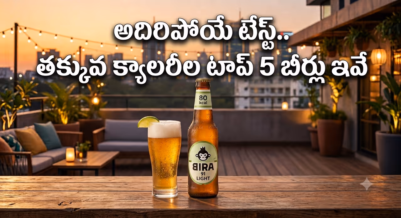 బరువు పెరుగుతామనే భయం లేదు.. ఈ 5 బీర్లలో క్యాలరీలు చాలా తక్కువ ! బరువు పెరుగుతామనే భయం లేదు.. ఈ 5 బీర్లలో క్యాలరీలు చాలా తక్కువ !