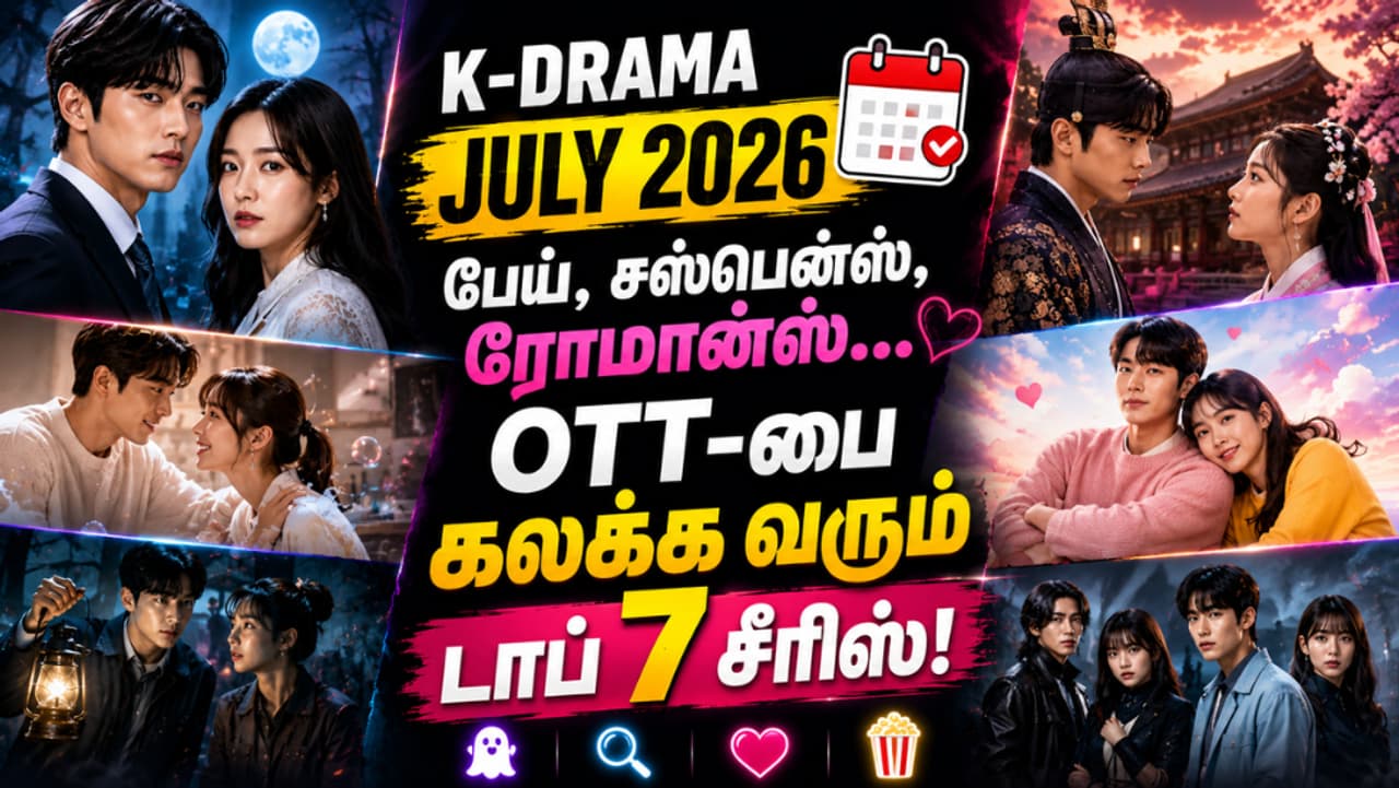 ஜூலையில் பார்க்க வேண்டிய சிறந்த கொரியன் டிராமாக்கள் ஜூலையில் பார்க்க வேண்டிய சிறந்த கொரியன் டிராமாக்கள்