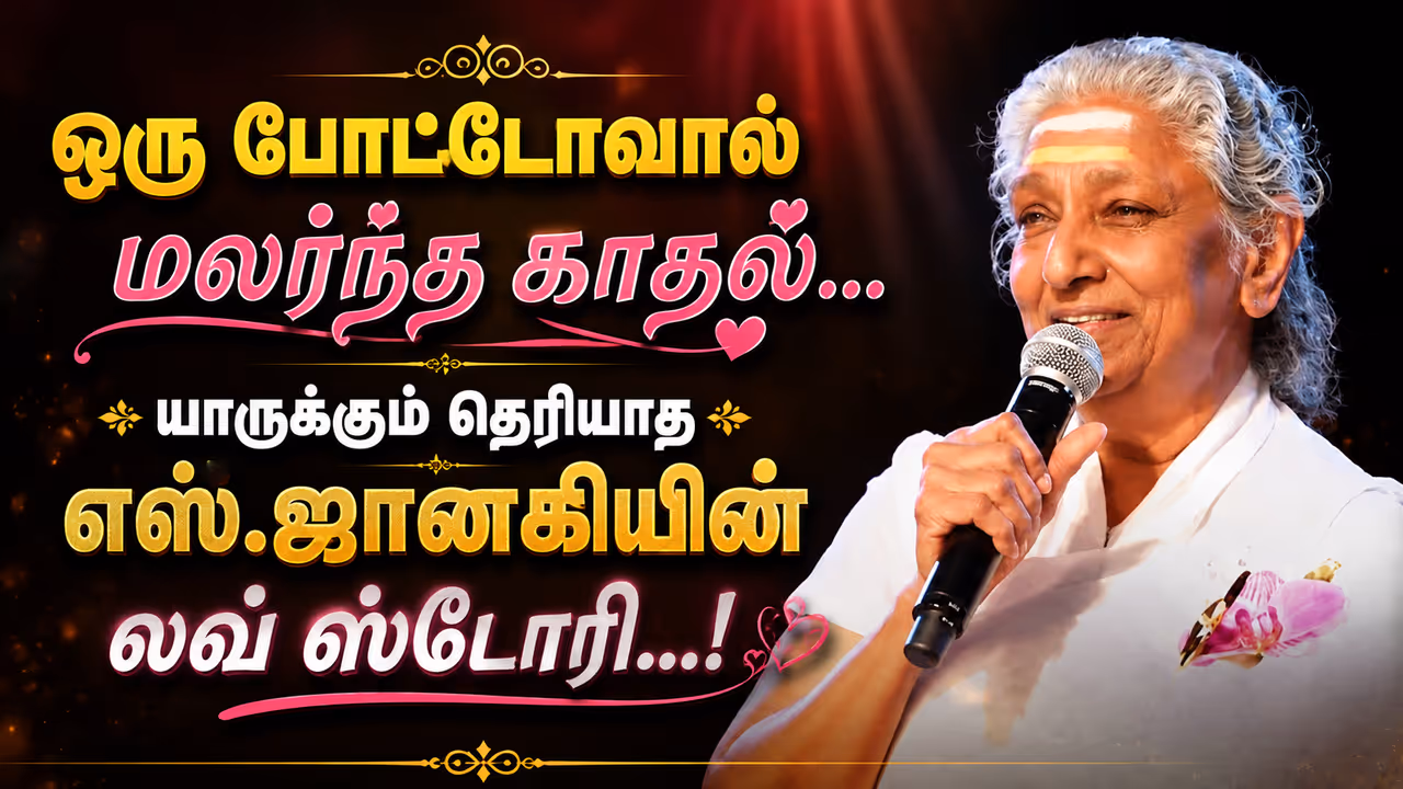 பாடகி ஜானகியின் சுவாரஸ்யமான காதல் கதை பாடகி ஜானகியின் சுவாரஸ்யமான காதல் கதை