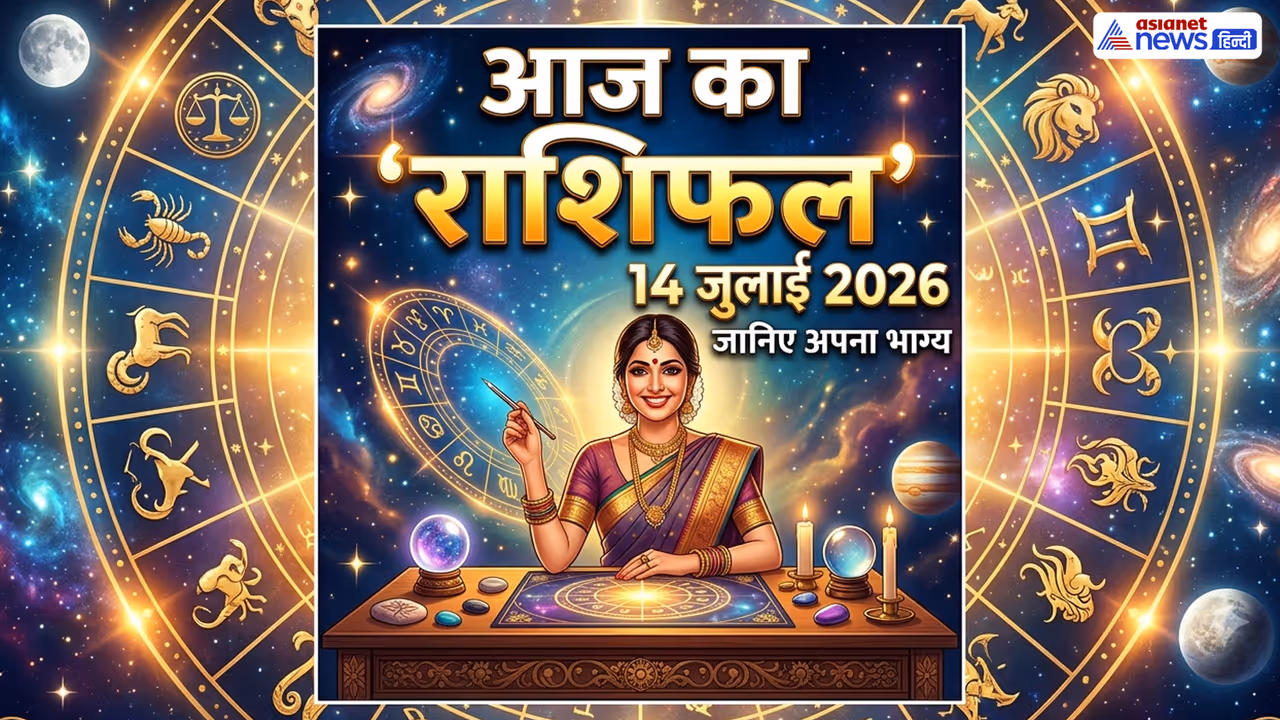14 जुलाई 2026 का राशिफल 14 जुलाई 2026 का राशिफल