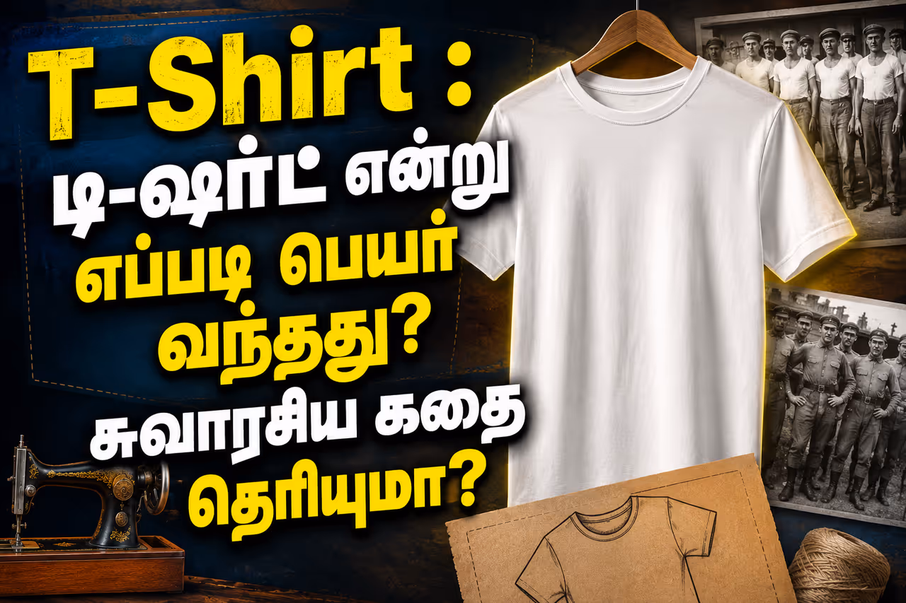 டி ஷர்ட்டின் ஆதி வடிவம் : உள்ளாடைகளின் தொடக்கம் டி ஷர்ட்டின் ஆதி வடிவம் : உள்ளாடைகளின் தொடக்கம்