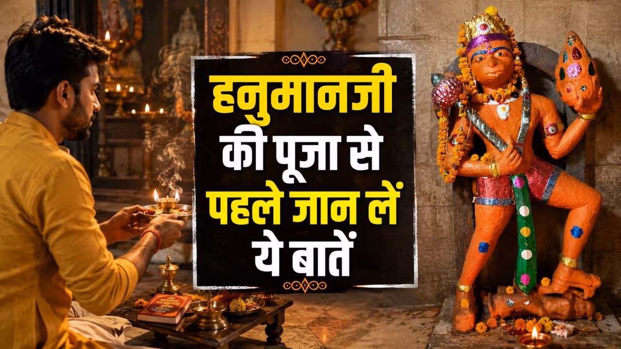 जानें हनुमानजी की पूजा के नियम जानें हनुमानजी की पूजा के नियम