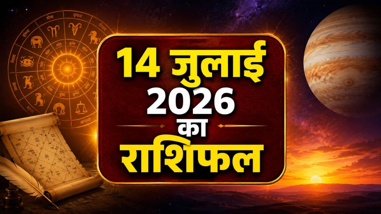 14 जुलाई 2026 का राशिफल 14 जुलाई 2026 का राशिफल