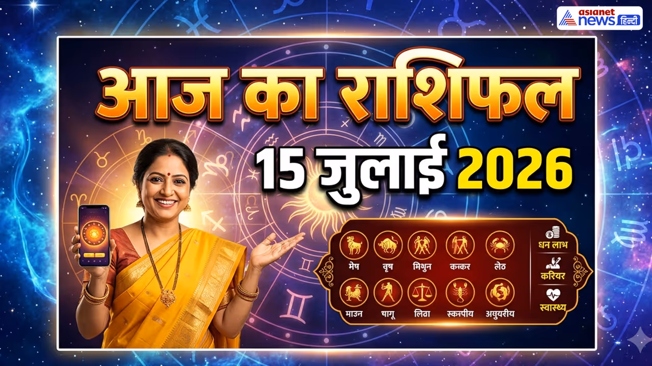 15 जुलाई 2026 का राशिफल 15 जुलाई 2026 का राशिफल