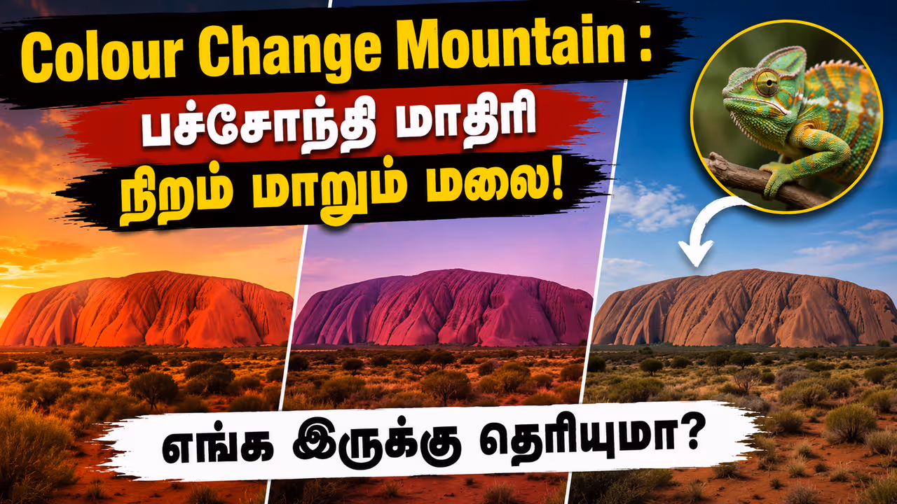 நிறம் மாறும் அதிசய மலை! நிறம் மாறும் அதிசய மலை!