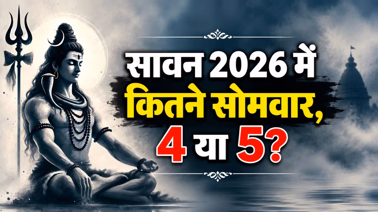 जानें सावन 2026 से जुड़ी पूरी डिटेल जानें सावन 2026 से जुड़ी पूरी डिटेल