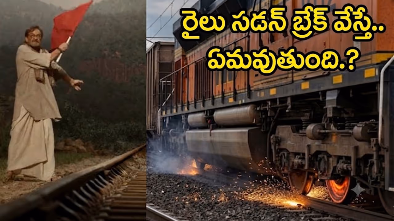 రైలును సడన్గా ఆపడం కష్టం రైలును సడన్గా ఆపడం కష్టం