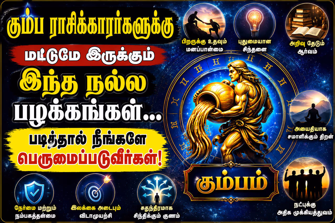 கும்ப ராசி நல்ல பழக்கங்கள் கும்ப ராசி நல்ல பழக்கங்கள்