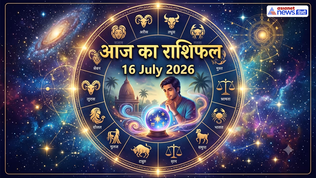 16 जुलाई 2026 का राशिफल 16 जुलाई 2026 का राशिफल