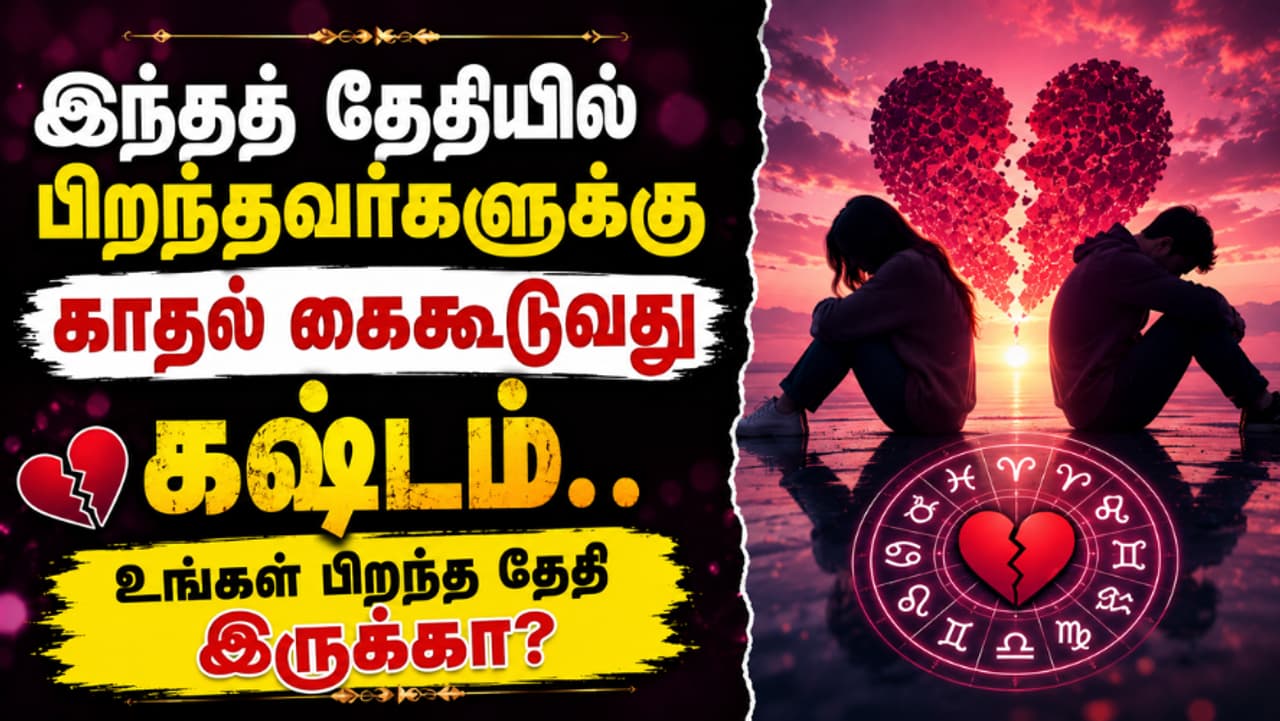 பிறந்த தேதியும் காதல் சவால்களும் பிறந்த தேதியும் காதல் சவால்களும்