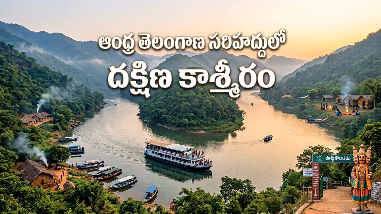 దట్టమైన అడవులు, జలపాతాలు.. మన సౌత్ కాశ్మీర్ పాపికొండలు టూర్ ప్లాన్ దట్టమైన అడవులు, జలపాతాలు.. మన సౌత్ కాశ్మీర్ పాపికొండలు టూర్ ప్లాన్