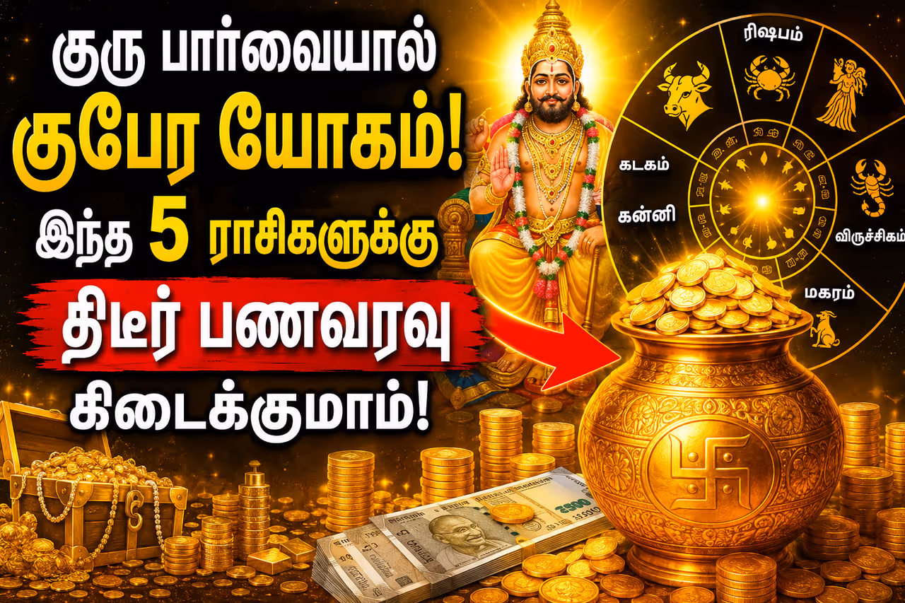 குரு பார்வையால் குபேர யோகம்! இந்த 5 ராசிகளுக்கு திடீர் பணவரவு கிடைக்குமாம்! குரு பார்வையால் குபேர யோகம்! இந்த 5 ராசிகளுக்கு திடீர் பணவரவு கிடைக்குமாம்!