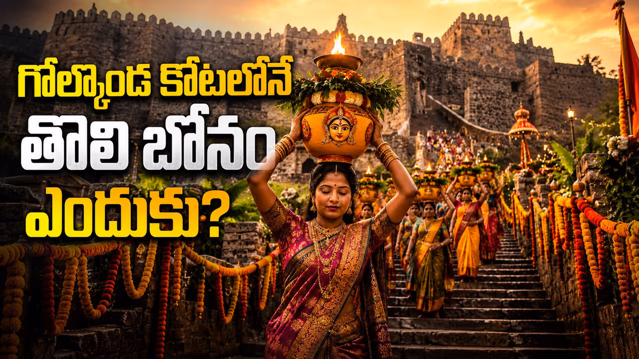 బోనం అంటే ఏంటి? ఈ పండుగ బ్యాక్గ్రౌండ్ ఏంటి? బోనం అంటే ఏంటి? ఈ పండుగ బ్యాక్గ్రౌండ్ ఏంటి?