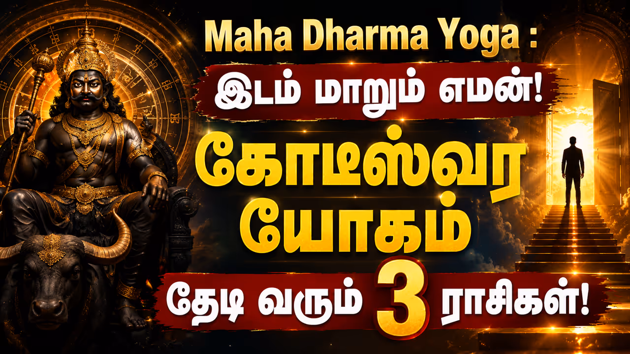 மகா தர்ம யோகத்தின் ஆழமான ஜோதிட உண்மை! மகா தர்ம யோகத்தின் ஆழமான ஜோதிட உண்மை!