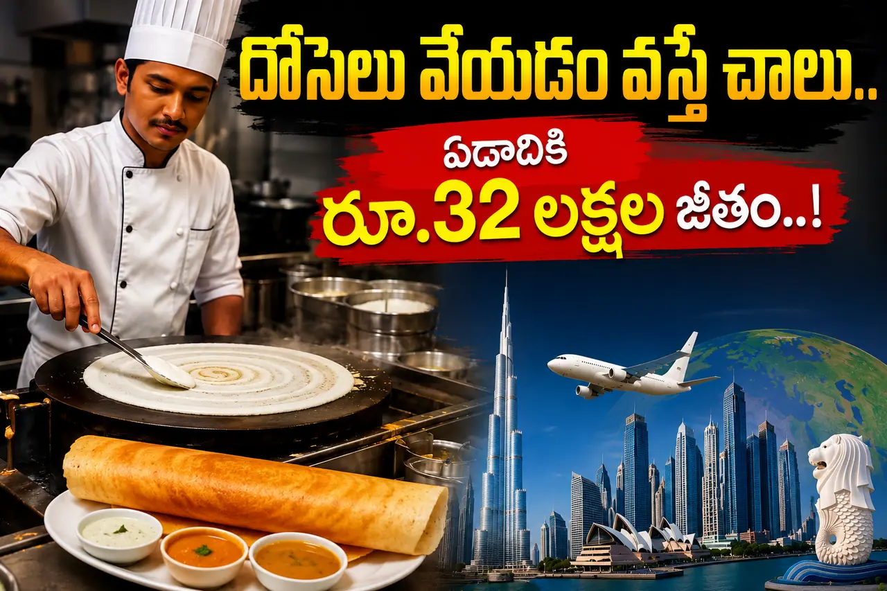 దోశలు వేయడం వచ్చా? దోశలు వేయడం వచ్చా?