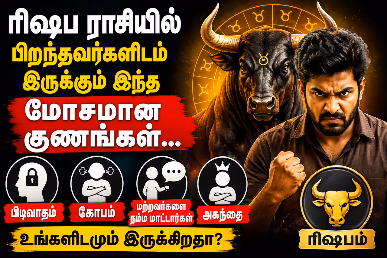 ரிஷப ராசிக்காரர்களிடம் இருக்கும் மோசமான குணங்கள்.. ரிஷப ராசிக்காரர்களிடம் இருக்கும் மோசமான குணங்கள்..