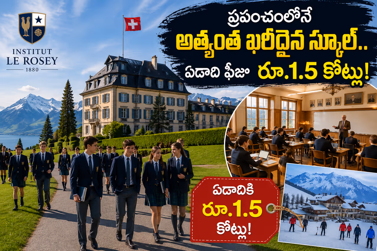 ఈ స్కూల్ గురించి విన్నారా? ఈ స్కూల్ గురించి విన్నారా?