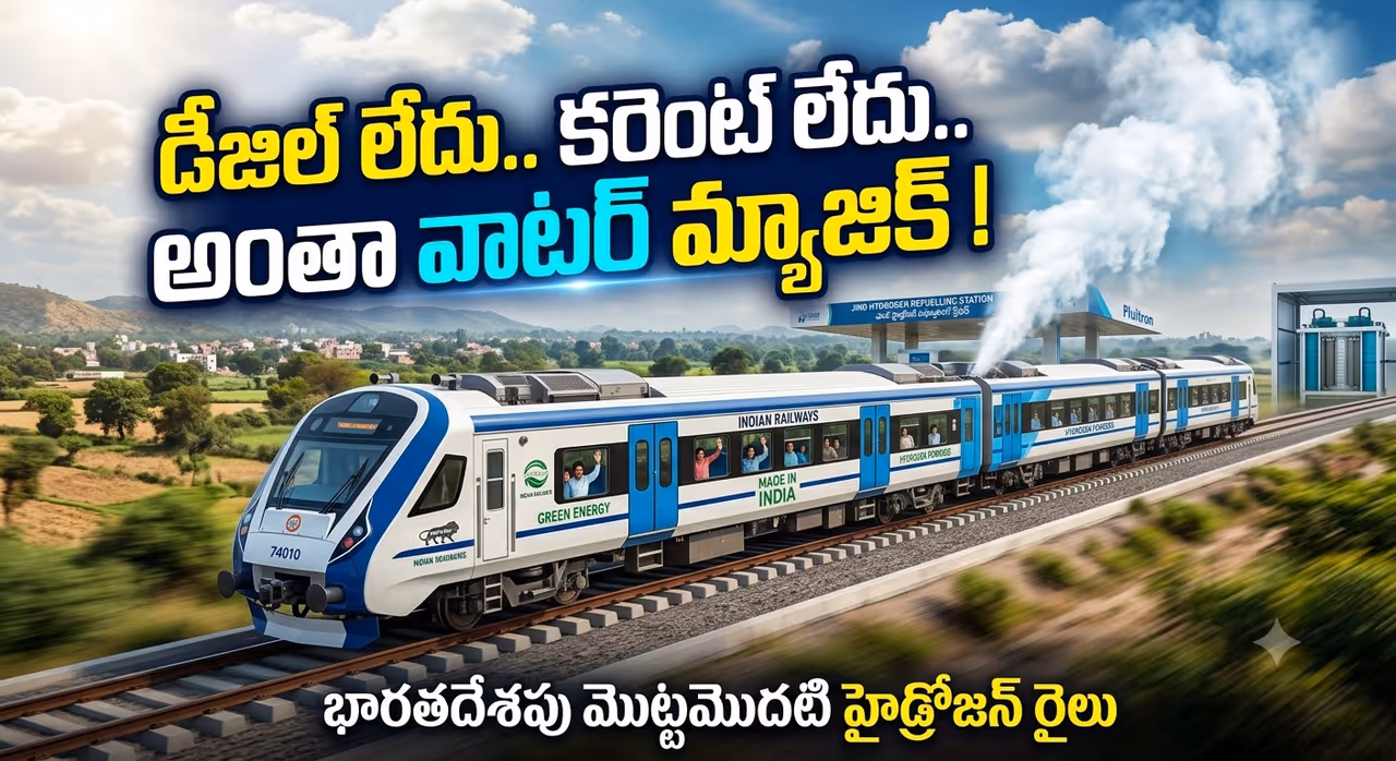 నీటి ఆవిరితో పరిగెత్తే ఇండియాస్ ఫస్ట్ హైడ్రోజన్ ట్రైన్ వచ్చేసింది! నీటి ఆవిరితో పరిగెత్తే ఇండియాస్ ఫస్ట్ హైడ్రోజన్ ట్రైన్ వచ్చేసింది!