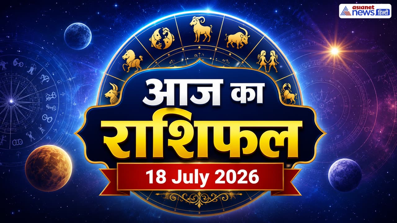 18 जुलाई 2026 का राशिफल 18 जुलाई 2026 का राशिफल