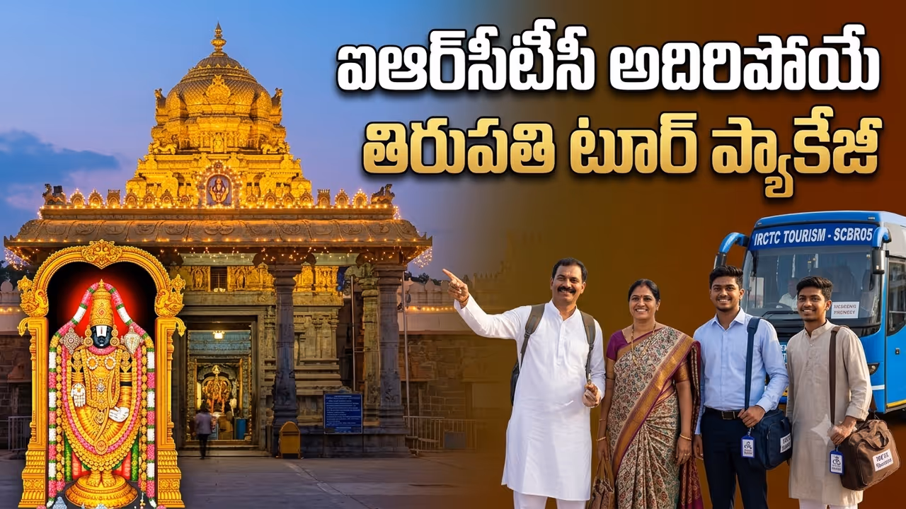 ఐఆర్సీటీసీ తిరుపతి టూర్ ప్యాకేజీ.. తక్కువ ధరలో శ్రీవారి ప్రత్యేక దర్శనం ఐఆర్సీటీసీ తిరుపతి టూర్ ప్యాకేజీ.. తక్కువ ధరలో శ్రీవారి ప్రత్యేక దర్శనం