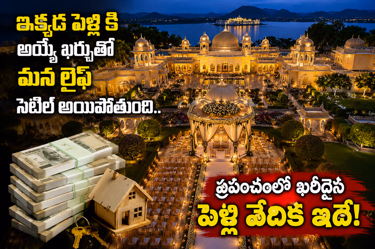 ఇక్కడ పెళ్లి చేసుకోవాలంటే ఎన్ని రూ. కోట్లు కావాలో తెలుసా? ఇక్కడ పెళ్లి చేసుకోవాలంటే ఎన్ని రూ. కోట్లు కావాలో తెలుసా?
